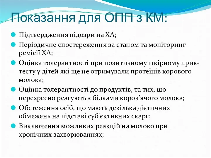 Показання для ОПП з КМ: Підтвердження підозри на ХА; Періодичне