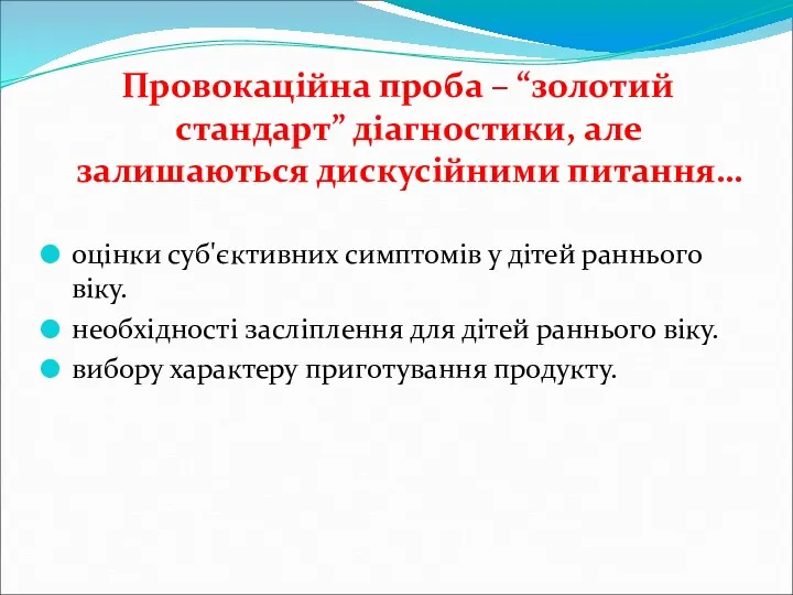 Провокаційна проба – “золотий стандарт” діагностики, але залишаються дискусійними питання…