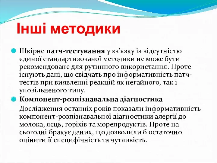 Інші методики Шкірне патч-тестування у зв’язку із відсутністю єдиної стандартизованої