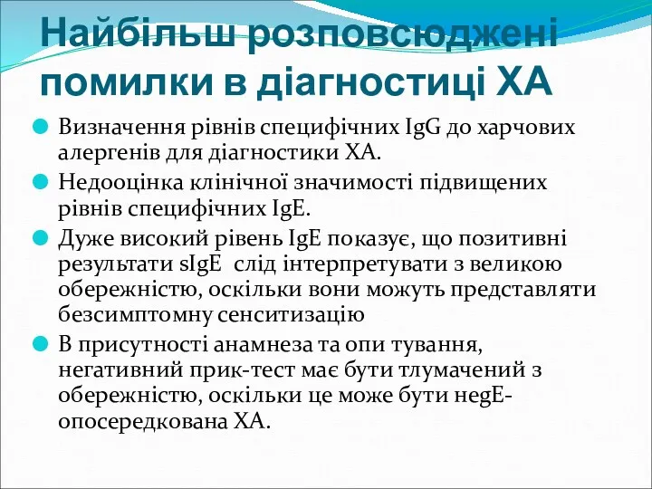 Найбільш розповсюджені помилки в діагностиці ХА Визначення рівнів специфічних IgG