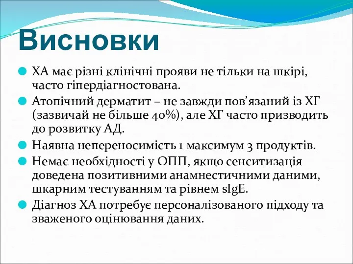 Висновки ХА має різні клінічні прояви не тільки на шкірі,