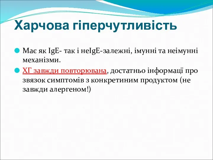 Харчова гіперчутливість Має як IgE- так і неIgE-залежні, імунні та