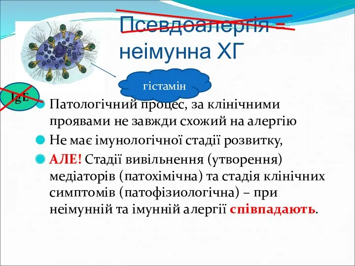 Псевдоалергія = неімунна ХГ Патологічний процес, за клінічними проявами не