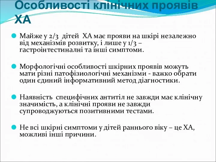 Особливості клінічних проявів ХА Майже у 2/3 дітей ХА має