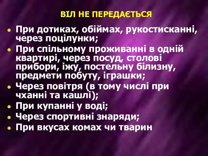 ВІЛ НЕ ПЕРЕДАЄТЬСЯ При дотиках, обіймах, рукостисканні, через поцілунки; При