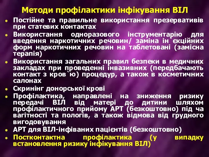 Методи профілактики інфікування ВІЛ Постійне та правильне використання презервативів при