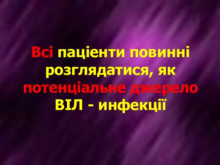 Всі паціенти повинні розглядатися, як потенціальне джерело ВІЛ - инфекції