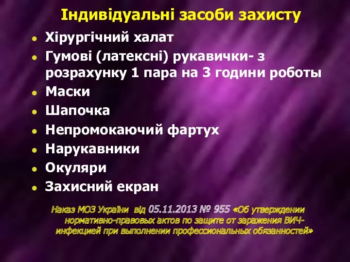 Індивідуальні засоби захисту Хірургічний халат Гумові (латексні) рукавички- з розрахунку