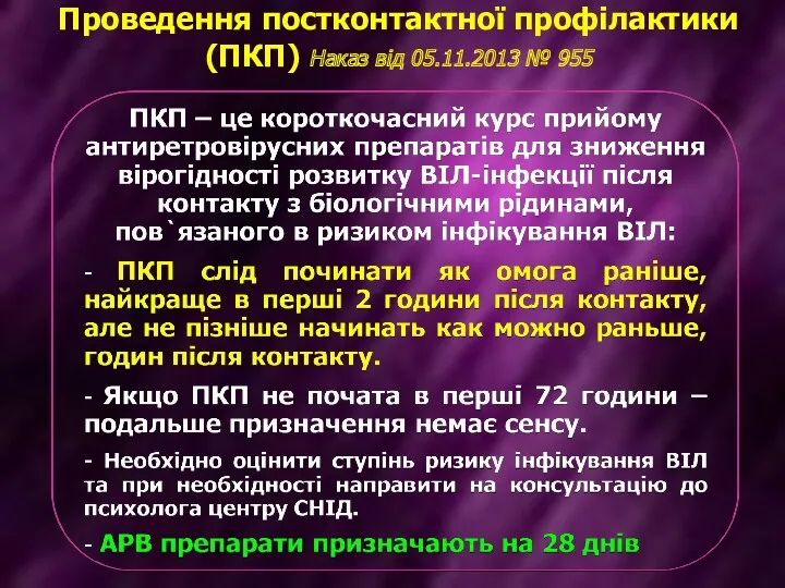 Проведення постконтактної профілактики (ПКП) Наказ від 05.11.2013 № 955