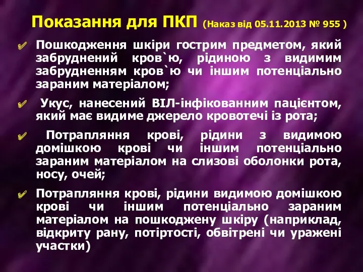 Пошкодження шкіри гострим предметом, який забруднений кров`ю, рідиною з видимим