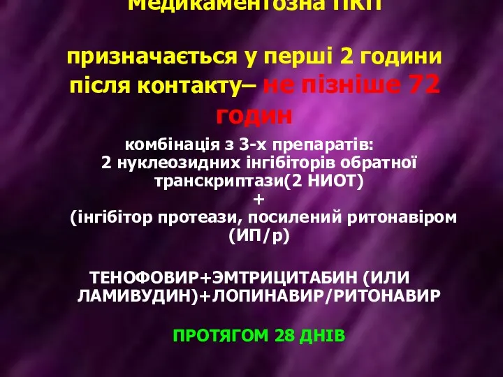 Медикаментозна ПКП призначається у перші 2 години після контакту– не