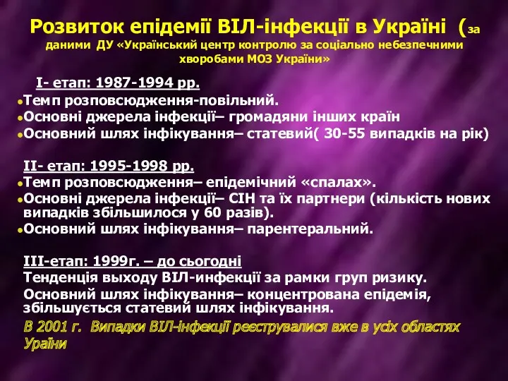 Розвиток епідемії ВІЛ-інфекції в Україні (за даними ДУ «Український центр