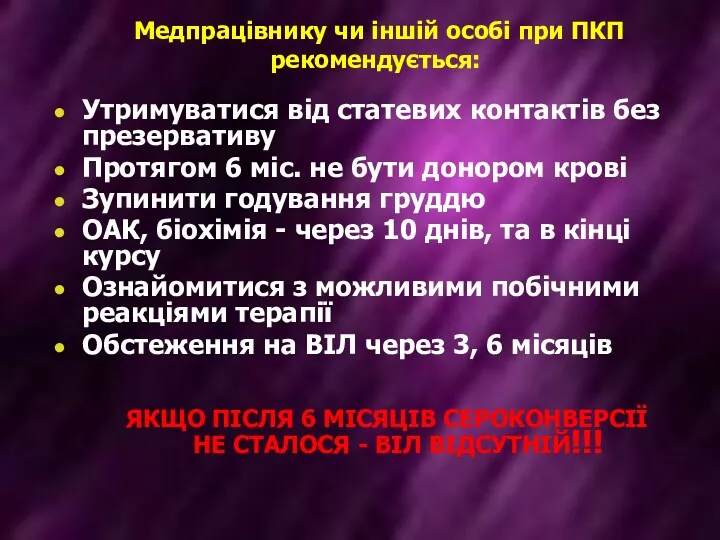 Медпрацівнику чи іншій особі при ПКП рекомендується: Утримуватися від статевих