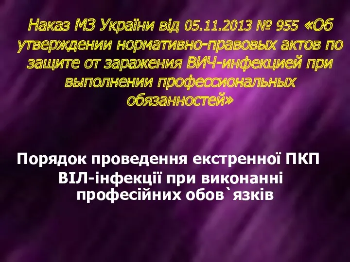 Порядок проведення екстренної ПКП ВІЛ-інфекції при виконанні професійних обов`язків Наказ