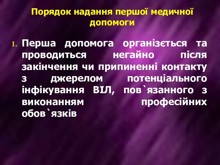 Порядок надання першої медичної допомоги Перша допомога організється та проводиться