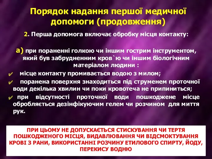 Порядок надання першої медичної допомоги (продовження) 2. Перша допомога включає