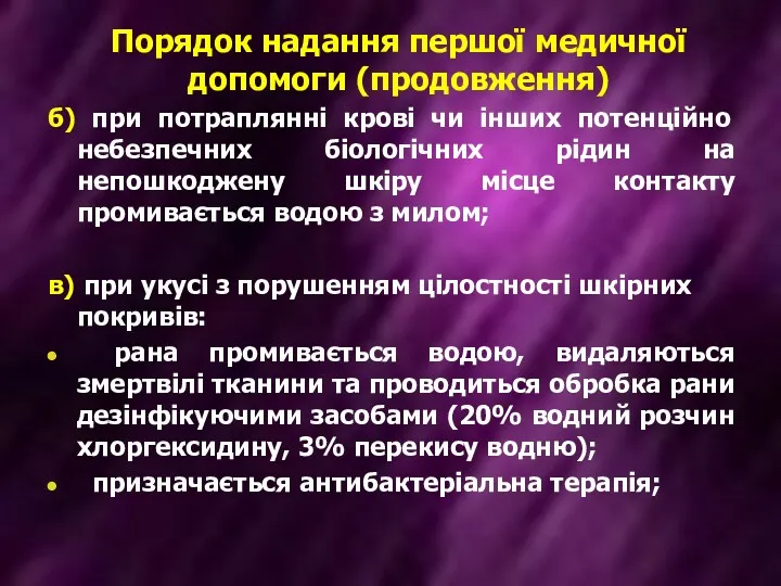 Порядок надання першої медичної допомоги (продовження) б) при потраплянні крові