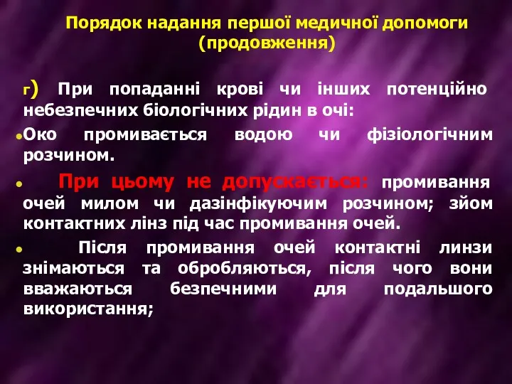 Порядок надання першої медичної допомоги (продовження) г) При попаданні крові