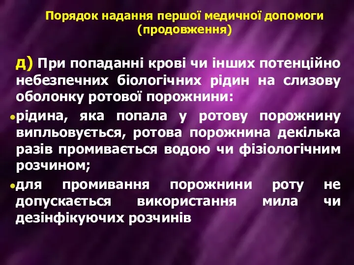 Порядок надання першої медичної допомоги (продовження) д) При попаданні крові