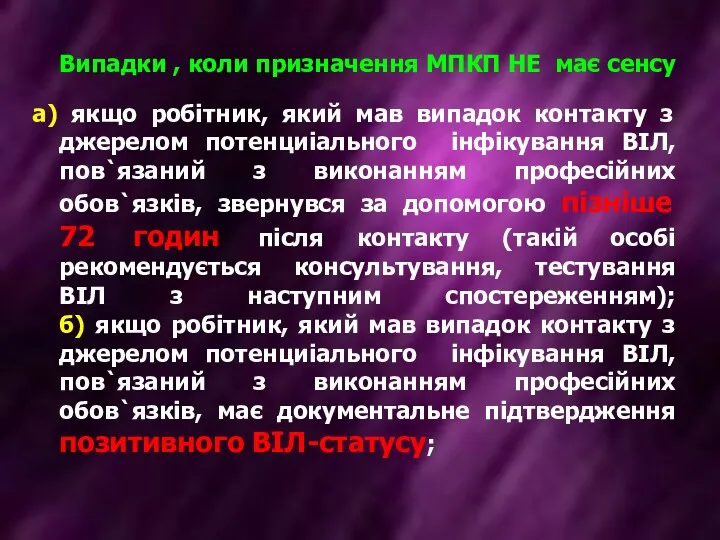 Випадки , коли призначення МПКП НЕ має сенсу а) якщо