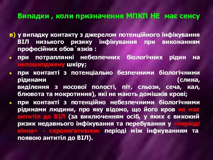 Випадки , коли призначення МПКП НЕ має сенсу в) у