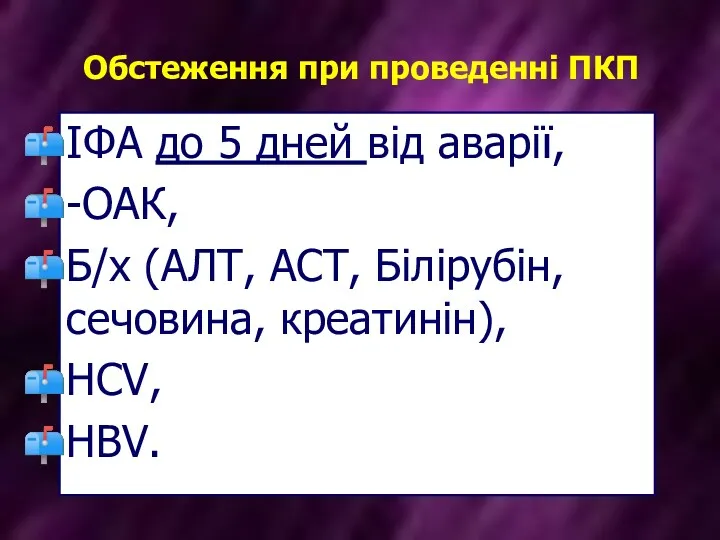 Обстеження при проведенні ПКП ІФА до 5 дней від аварії,