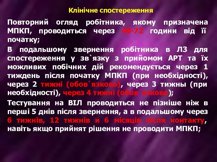 Клінічне спостереження Повторний огляд робітника, якому призначена МПКП, проводиться через