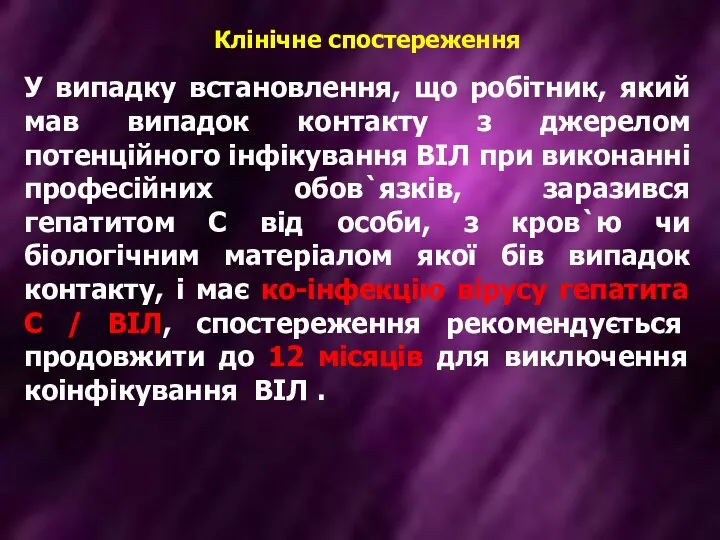 Клінічне спостереження У випадку встановлення, що робітник, який мав випадок