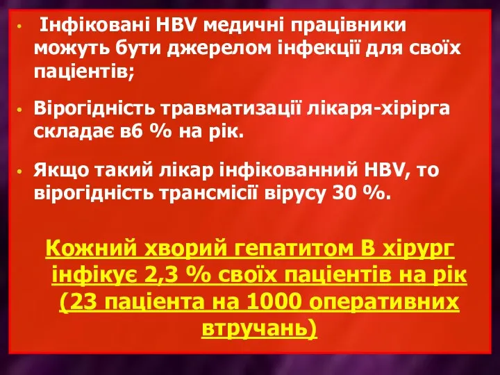 Інфіковані HBV медичні працівники можуть бути джерелом інфекції для своїх