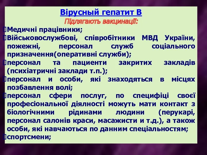 Вірусный гепатит В Підлягають вакцинації: Медичні працівники; Військовослужбові, співробітники МВД