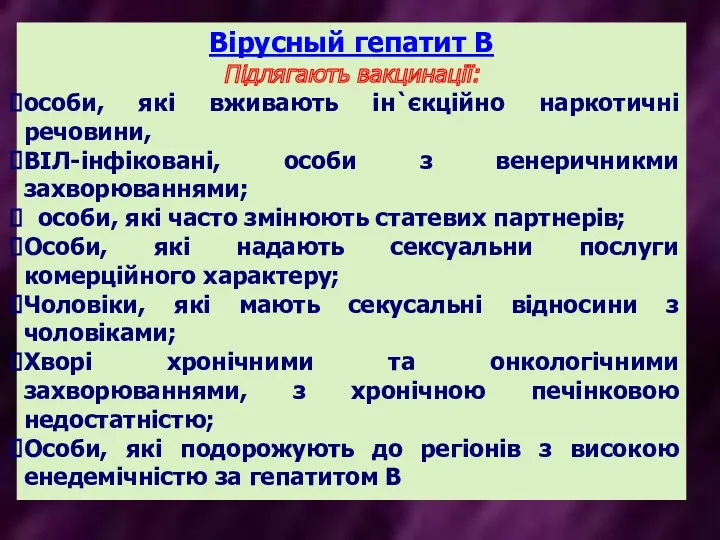 Вірусный гепатит В Підлягають вакцинації: особи, які вживають ін`єкційно наркотичні