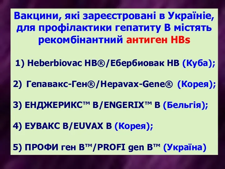 Вакцини, які зареєстровані в Україніе, для профілактики гепатиту В містять