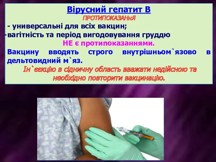 Вірусний гепатит В ПРОТИПОКАЗАНнЯ - универсальні для всіх вакцин; вагітність