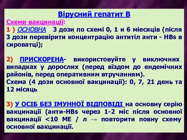 Вірусний гепатит В Схеми вакцинації: 1 ) ОСНОВНА - 3