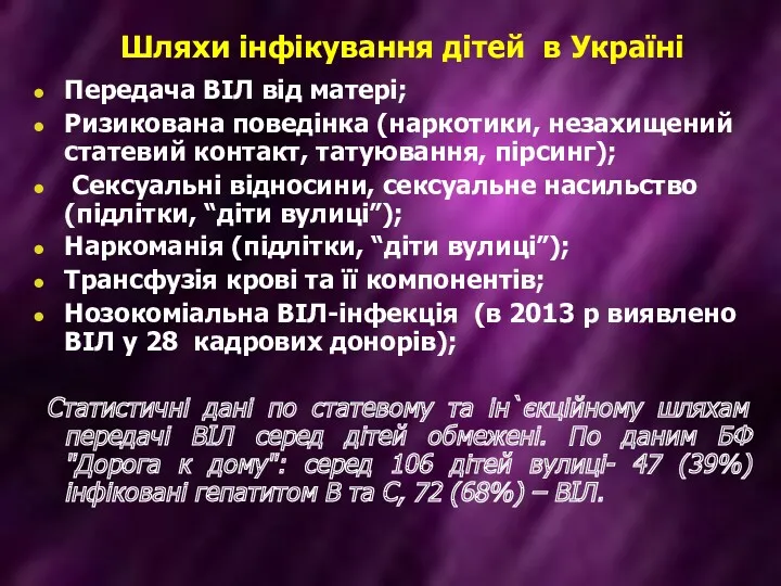 Шляхи інфікування дітей в Україні Передача ВІЛ від матері; Ризикована