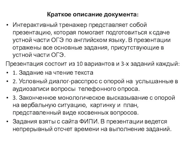 Краткое описание документа: Интерактивный тренажер представляет собой презентацию, которая помогает