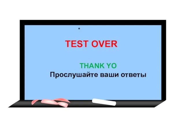 * TEST OVER THANK YO Прослушайте ваши ответы