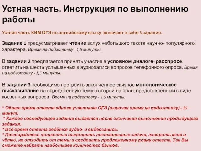 Устная часть. Инструкция по выполнению работы Устная часть КИМ ОГЭ