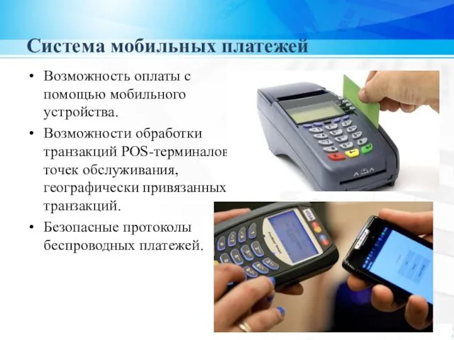 Система мобильных платежей Возможность оплаты с помощью мобильного устройства. Возможности обработки транзакций POS-терминалов,