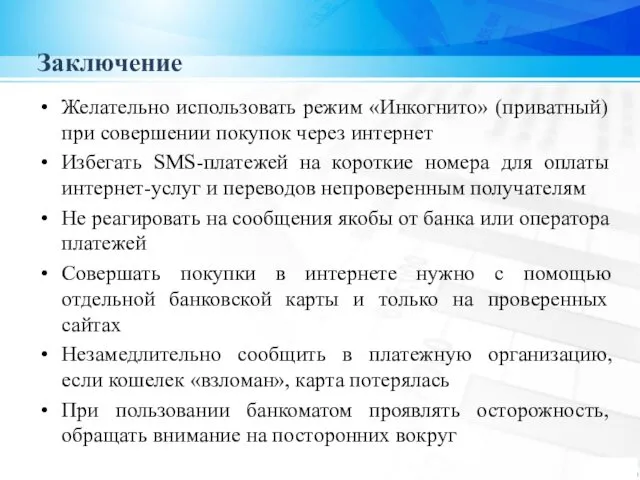 Заключение Желательно использовать режим «Инкогнито» (приватный) при совершении покупок через интернет Избегать SMS-платежей