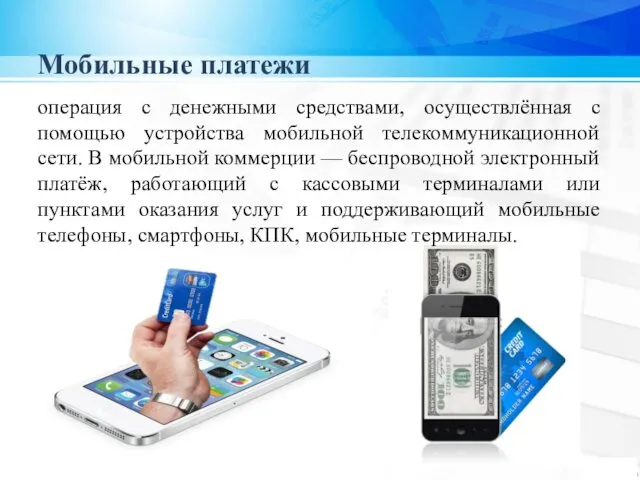 Мобильные платежи операция с денежными средствами, осуществлённая с помощью устройства мобильной телекоммуникационной сети.