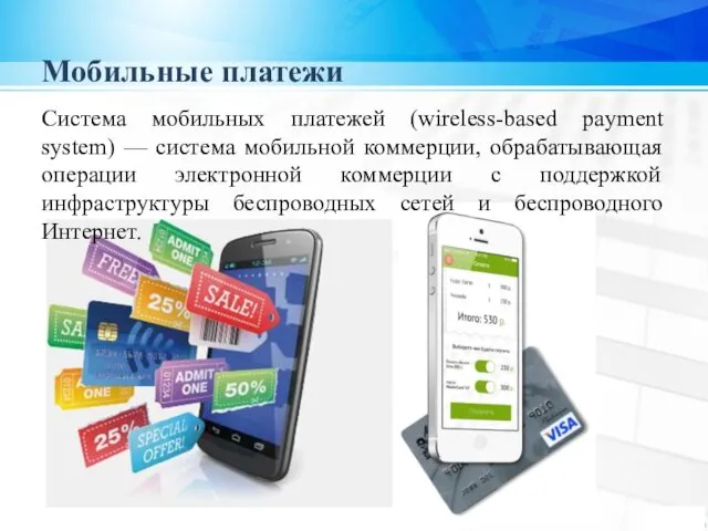 Мобильные платежи Система мобильных платежей (wireless-based payment system) — система мобильной коммерции, обрабатывающая