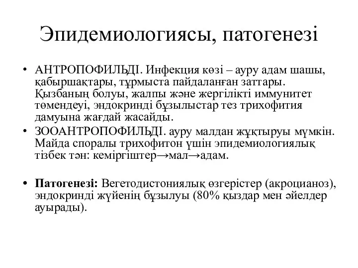 Эпидемиологиясы, патогенезі АНТРОПОФИЛЬДІ. Инфекция көзі – ауру адам шашы, қабыршақтары,