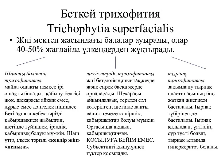 Беткей трихофития Trichophytia superfacialis Жиі мектеп жасындағы балалар ауырады, олар