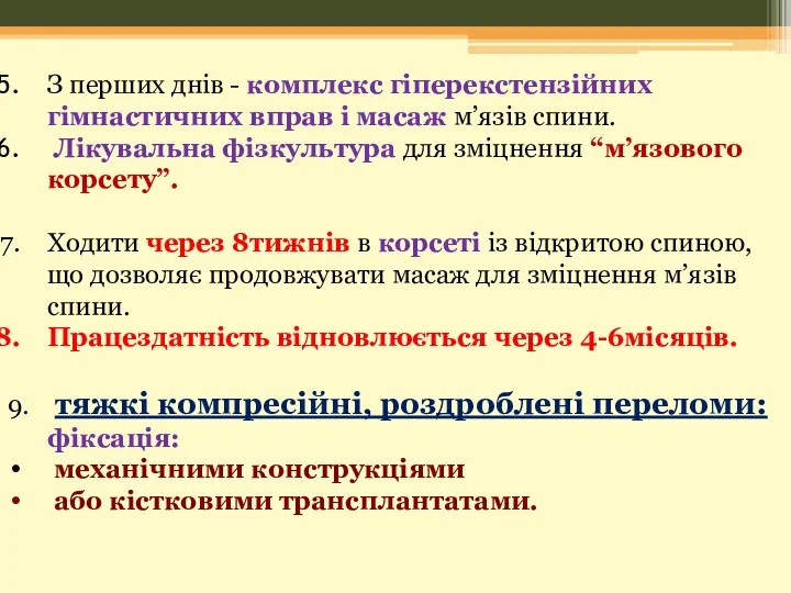 З перших днів - комплекс гіперекстензійних гімнастичних вправ і масаж м’язів спини. Лікувальна