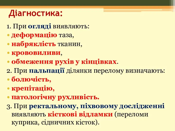 Діагностика: 1. При огляді виявляють: деформацію таза, набряклість тканин, крововиливи, обмеження рухів у