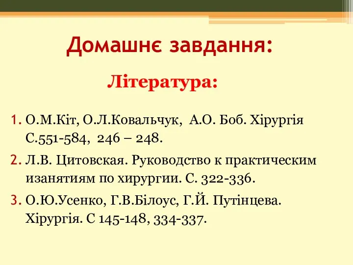 Домашнє завдання: Література: О.М.Кіт, О.Л.Ковальчук, А.О. Боб. Хірургія С.551-584, 246 – 248. Л.В.