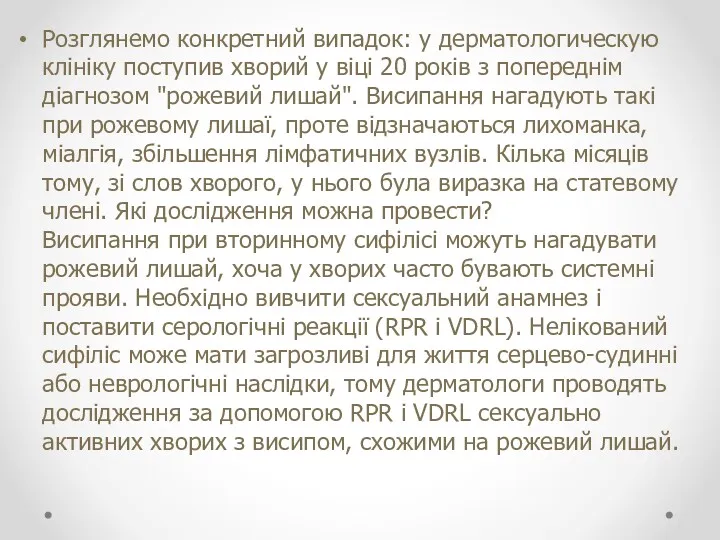 Розглянемо конкретний випадок: у дерматологическую клініку поступив хворий у віці