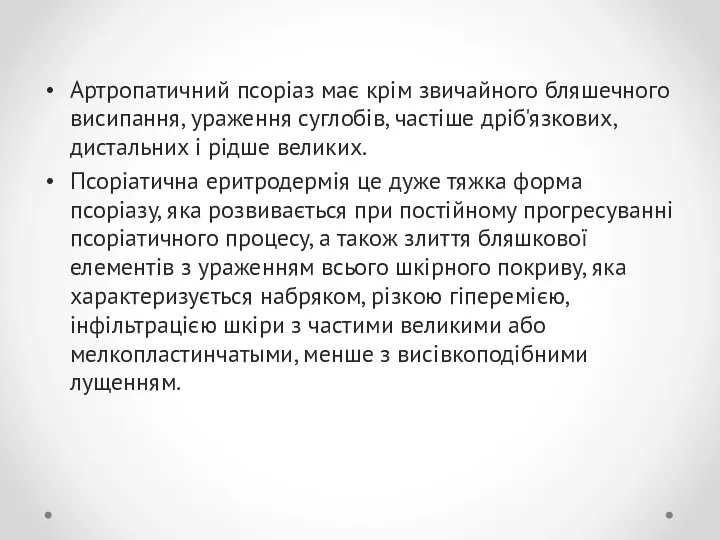 Артропатичний псоріаз має крім звичайного бляшечного висипання, ураження суглобів, частіше