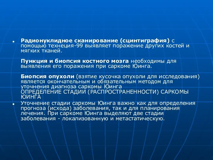 Радионуклидное сканирование (сцинтиграфия) с помощью технеция-99 выявляет поражение других костей и мягких тканей.